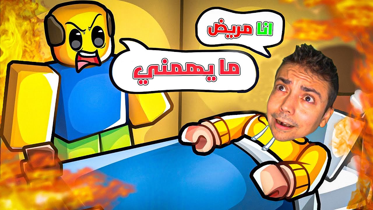 كيف يزيد حرارته حتى ما يروح المدرسة!؟