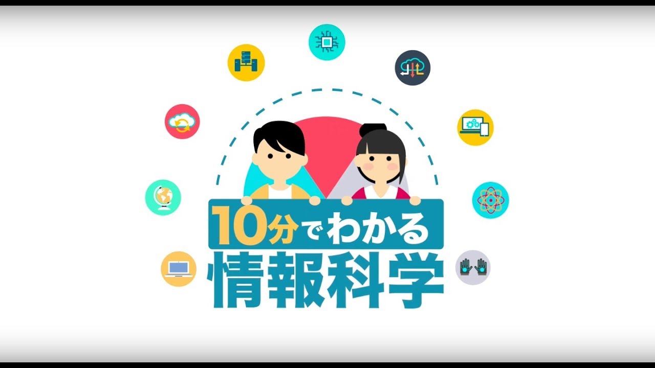 10分でわかる情報科学：ソフトウェア エンジニアとQ&A