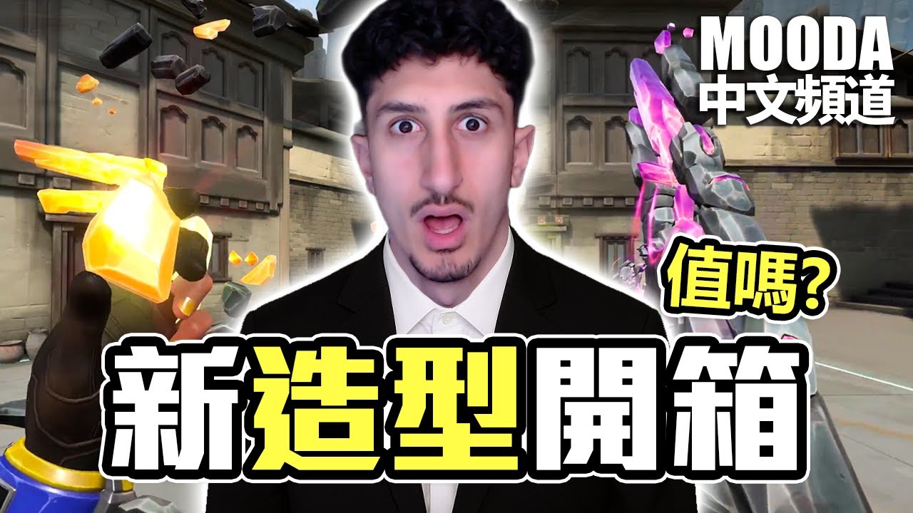 Mooda распаковала набор «Mooda Revenge Pack» [официальный китайский канал Mooda]