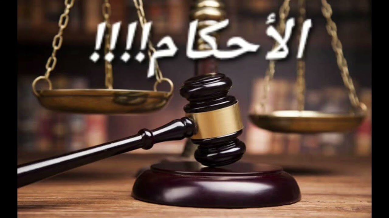 الكورس المجاني : سبب المعاناة #الأحكام# كما لم تسمعه من قبل