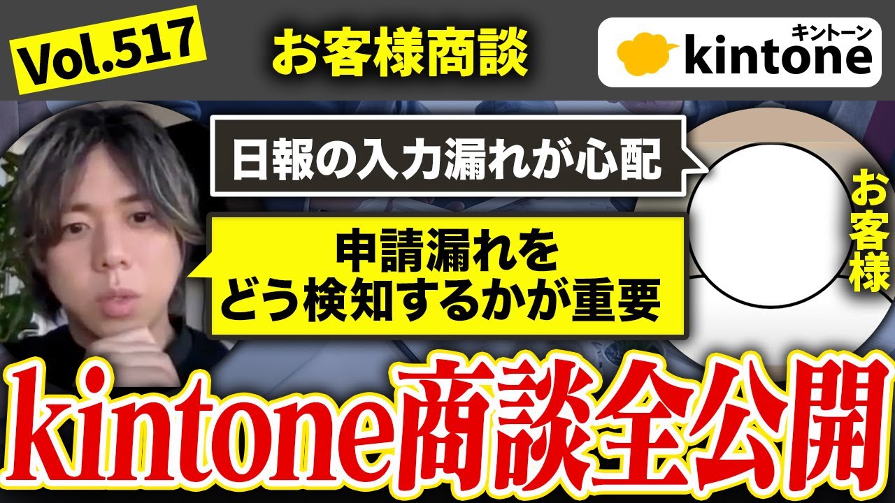 【商談公開】本音で語る「建設業&times;kintone」の可能性！外注管理・機材管理をどう変えた？_Vol517
