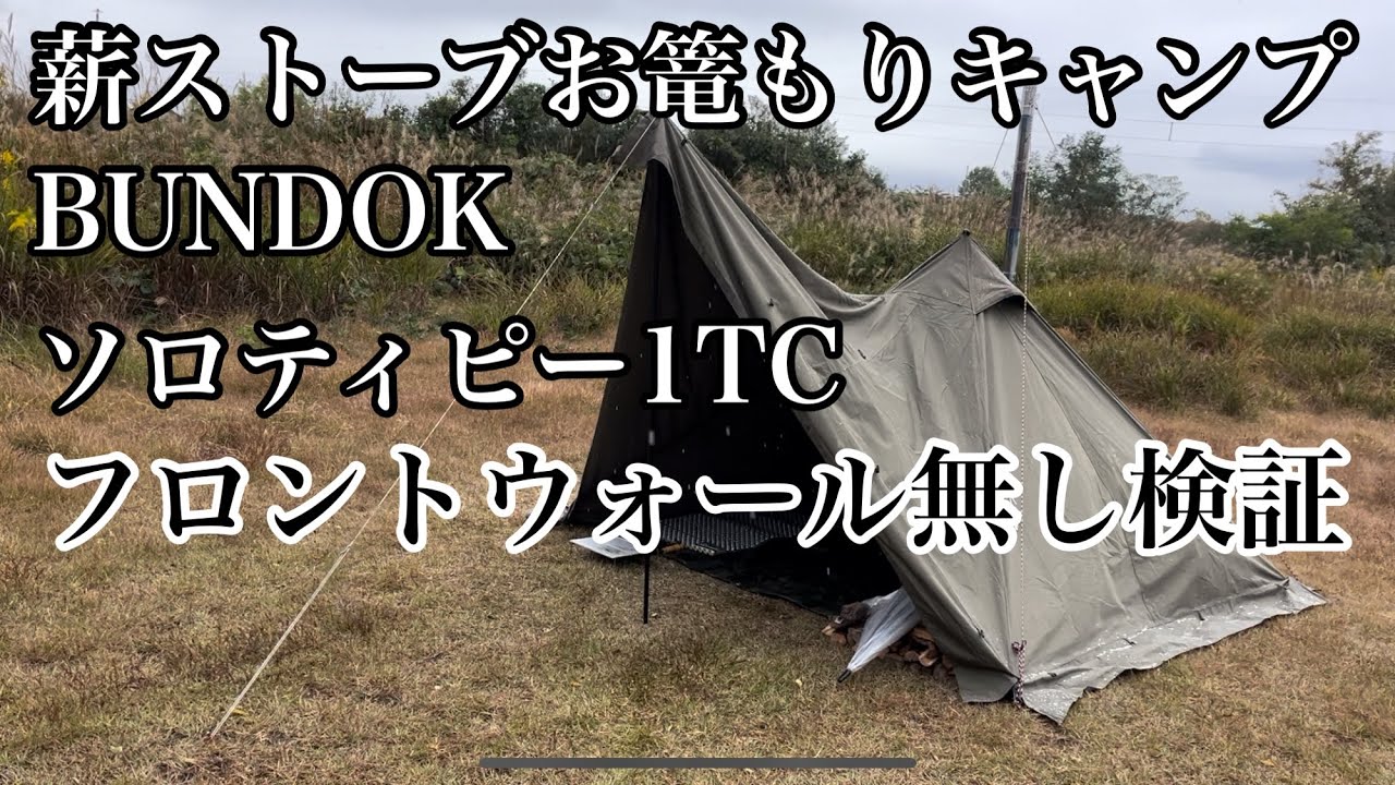 薪ストーブお篭もりキャンプ【BUNDOKソロティピー1TC】