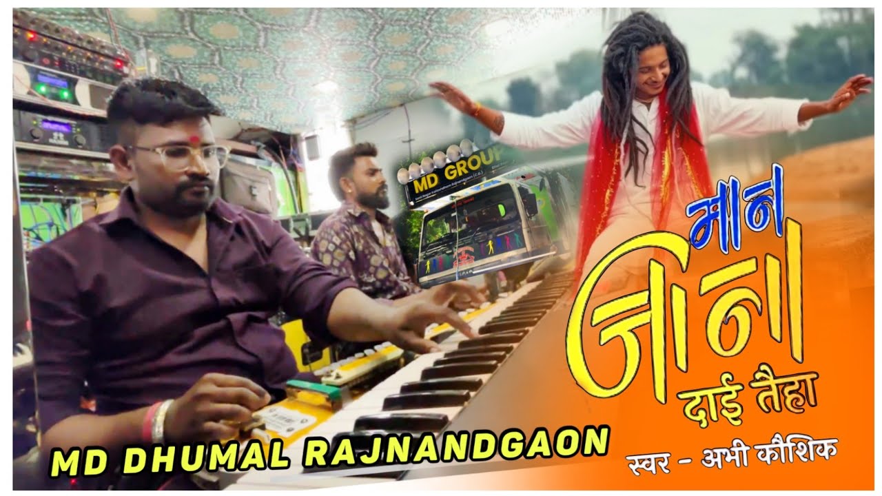 पहली बार धमाल में  मान जाना दाई तेहा (Abhi Kaushik) MD Dhumal Rajnandgaon ❤️ 