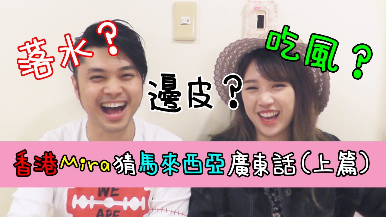 給香港 Mira 猜馬來西亞廣東話！【上篇】Mumu MusicTV ft Mira's Garden