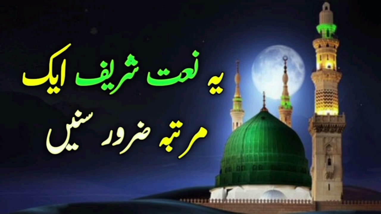 Beautiful Naat Sharif in Urdu | Heart-touching Praise of Prophet Muhammad ﷺ