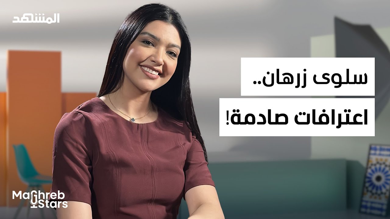 سلوى زرهان: تكشف المستور عن الفن، الشهرة والخيانة! – مغرب ستارز