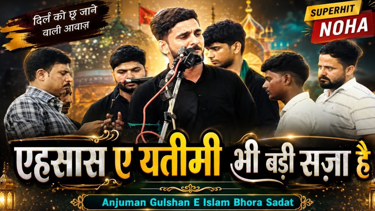 एहसास ए यतीमी भी बड़ी सख्त सज़ा है | Anjuman Gulshan E Islam Bhora Sadat Akbarpur | New Noha 2025 1447