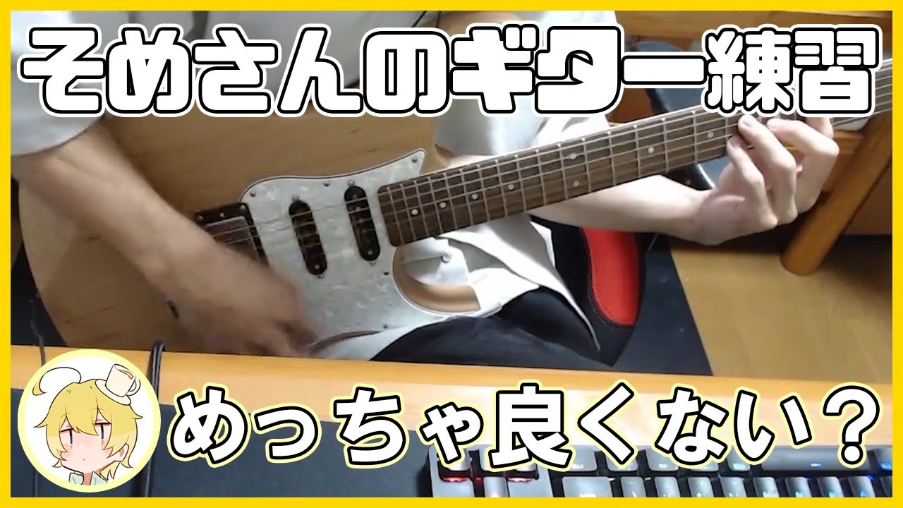 ついにお披露目！そめさんのちるギター練習【んそめ】【切り抜き】