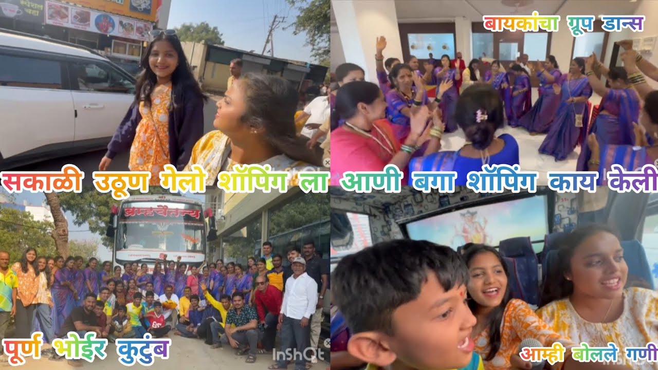 सकाळी उठून गेलो शॉपिंग ला  पूर्ण भोईर कुटुंब||#familytime #youtube #shopping #enjoyment #dance 