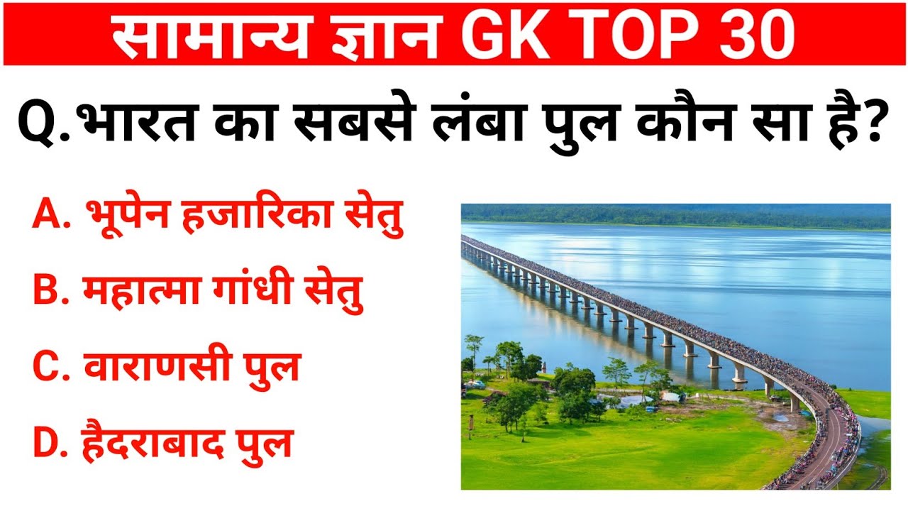 सामान्य ज्ञान | General Knowledge MCQs | 30 Most Important Questions