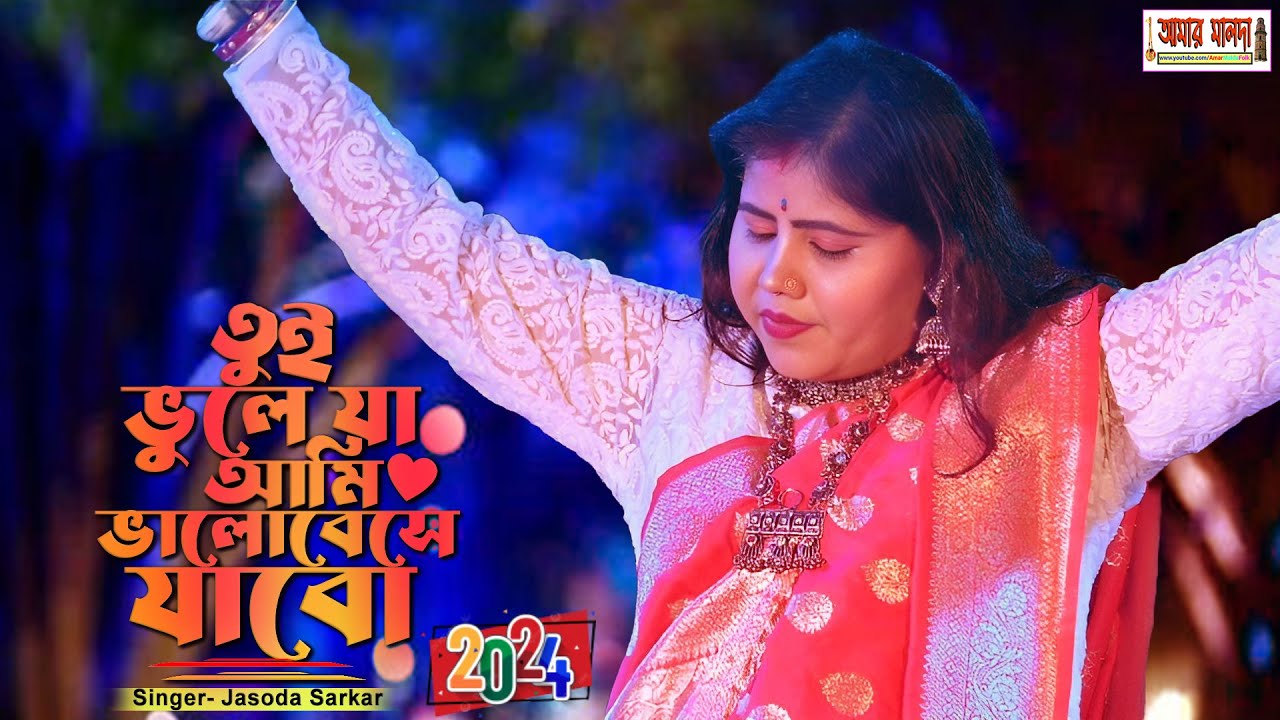 তুই ভুলে যা আমি ভালোবেসে যাবো | শিল্পী যশোদা সরকার | Singer JASODA SARKAR | TUI BHULE JA | 2024 SAD