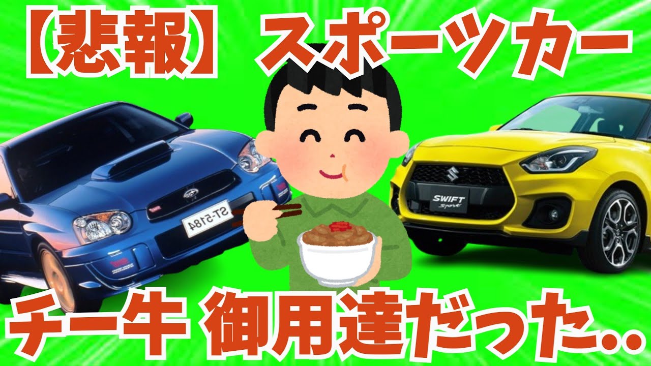 【2ch車スレ】なぜスポーツカーは『チー牛の車』と嘲笑されるのか？