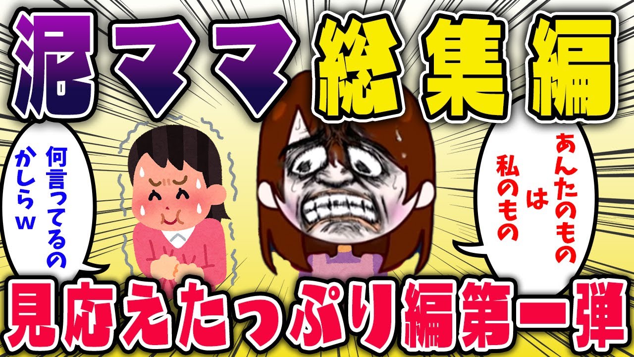 【総集編】泥ママさん見応えたっぷり6選【作業用・暇つぶし用】【2chスカっと・ゆっくり解説】