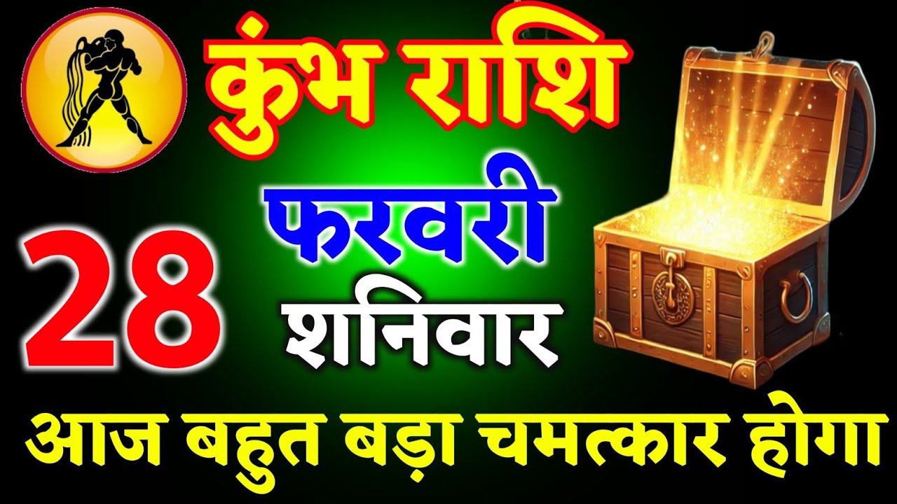 कुंभ राशि वालों 18 फरवरी 2026 आज आपके साथ बहुत बड़ा चमत्कार होगा ll जय श्री लक्ष्मी ll kumbh Rashi 