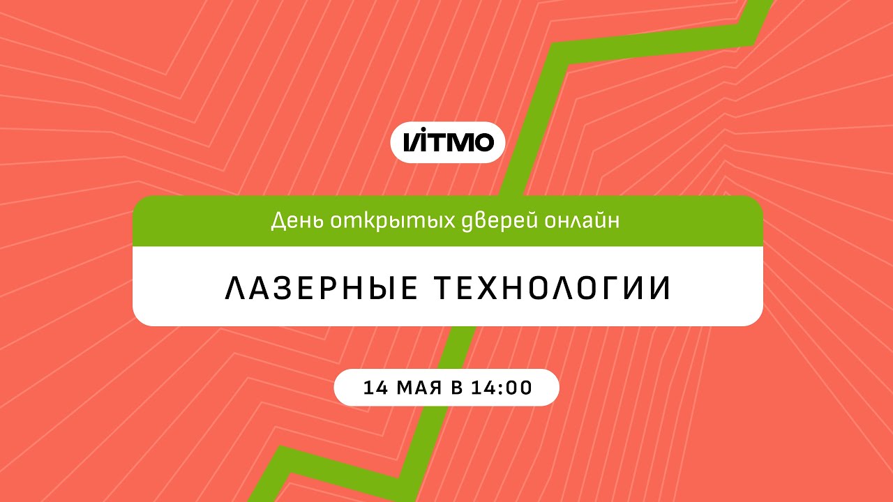 Магистратура ИТМО Лазерные технологии