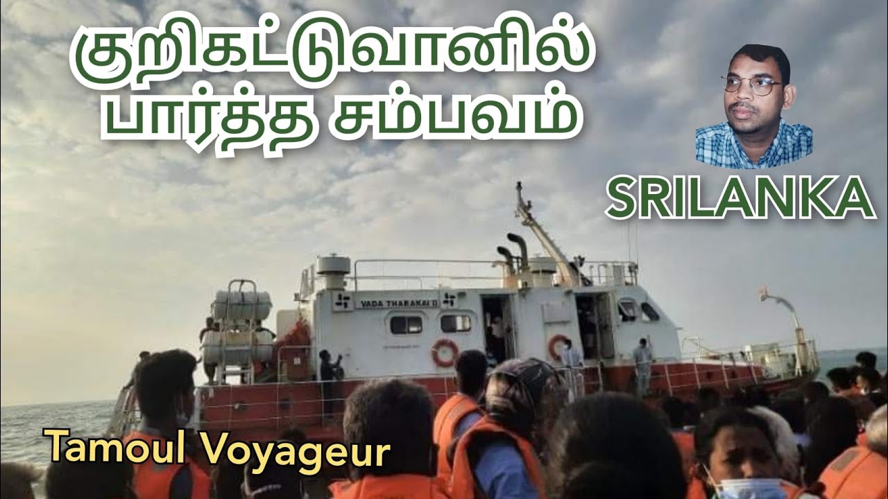 குறிகட்டுவான் படகுத்துறையில் கண்ட நிகழ்வு 