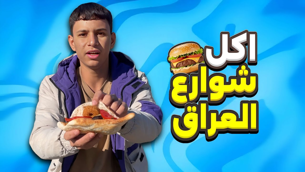 جربت أكل الشوارع في العراق | بعشر الاف 10k دينار عراقي