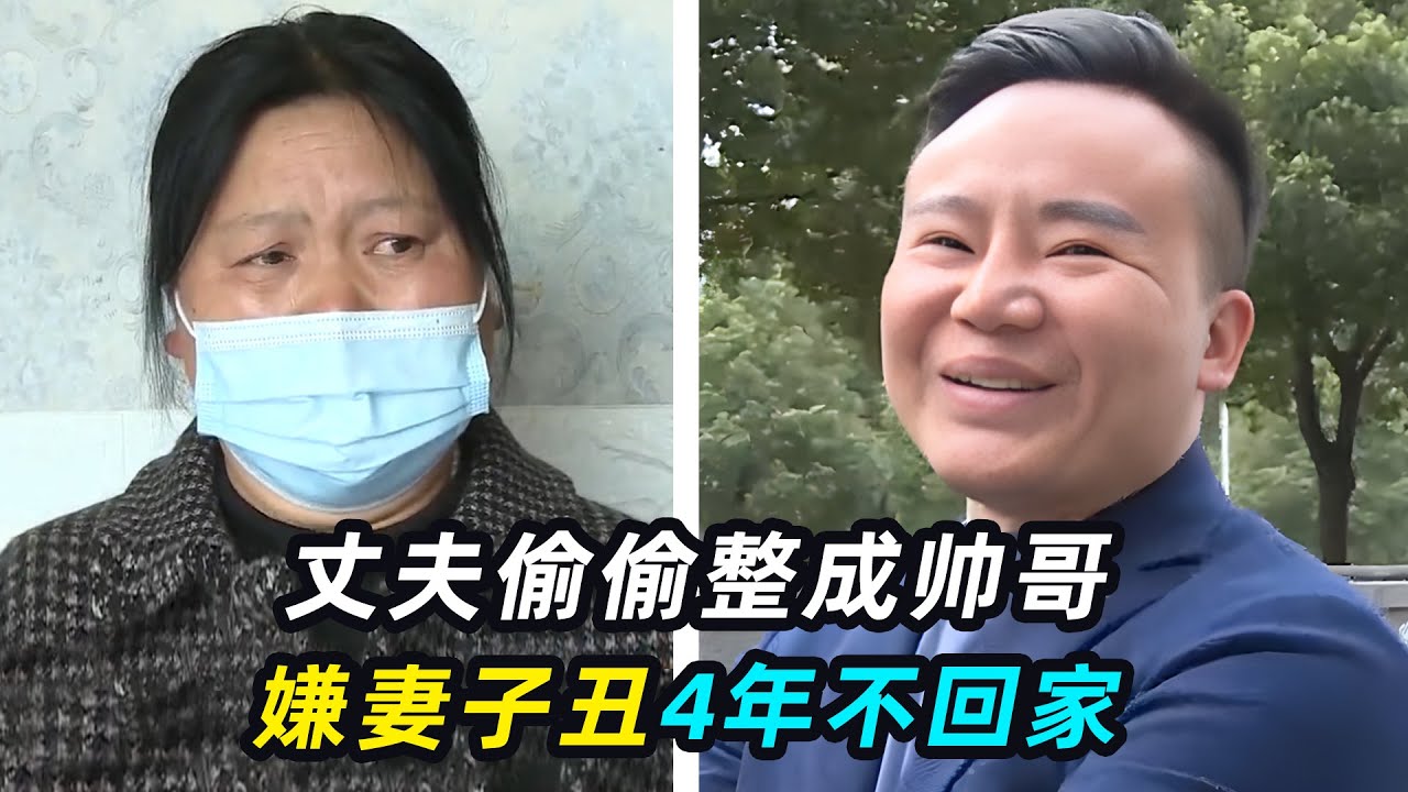 “我不是陈世美！”丈夫偷偷整容，嫌妻子长得丑4年不回家？