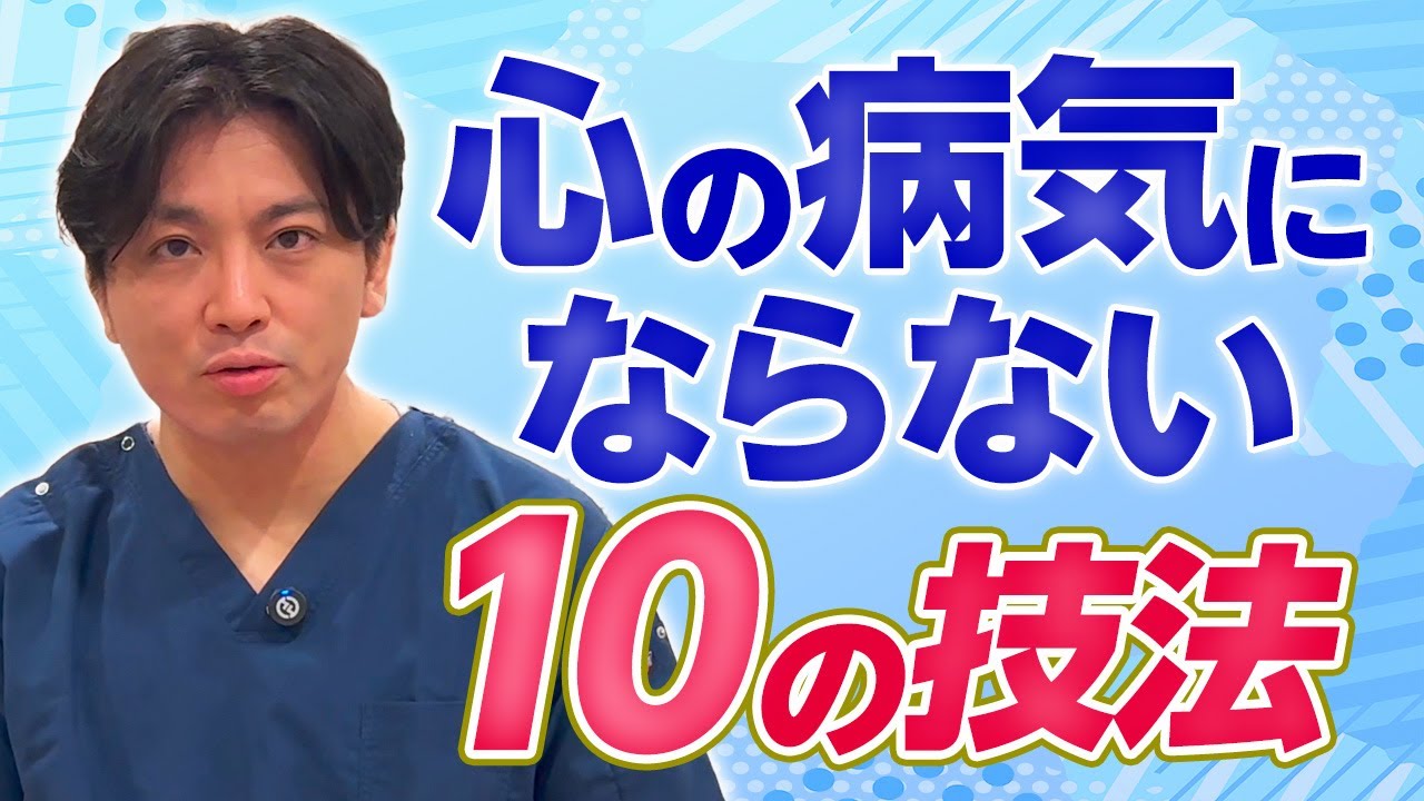 心の病気にならない10の技法　精神科医目線で語ります