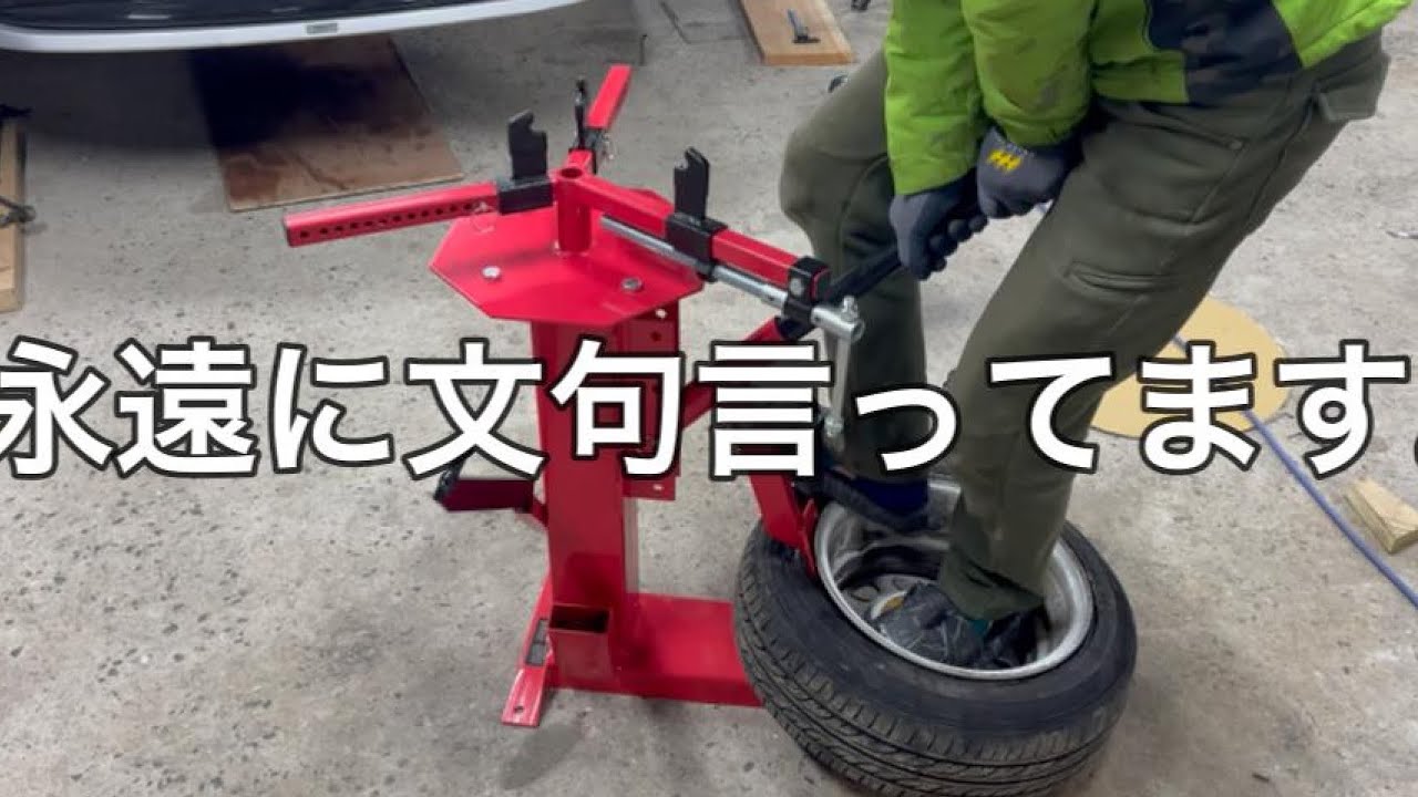 【激安！】手動タイヤチェンジャーってどうなの！？　初めてのタイヤ手組みチャレンジ！！