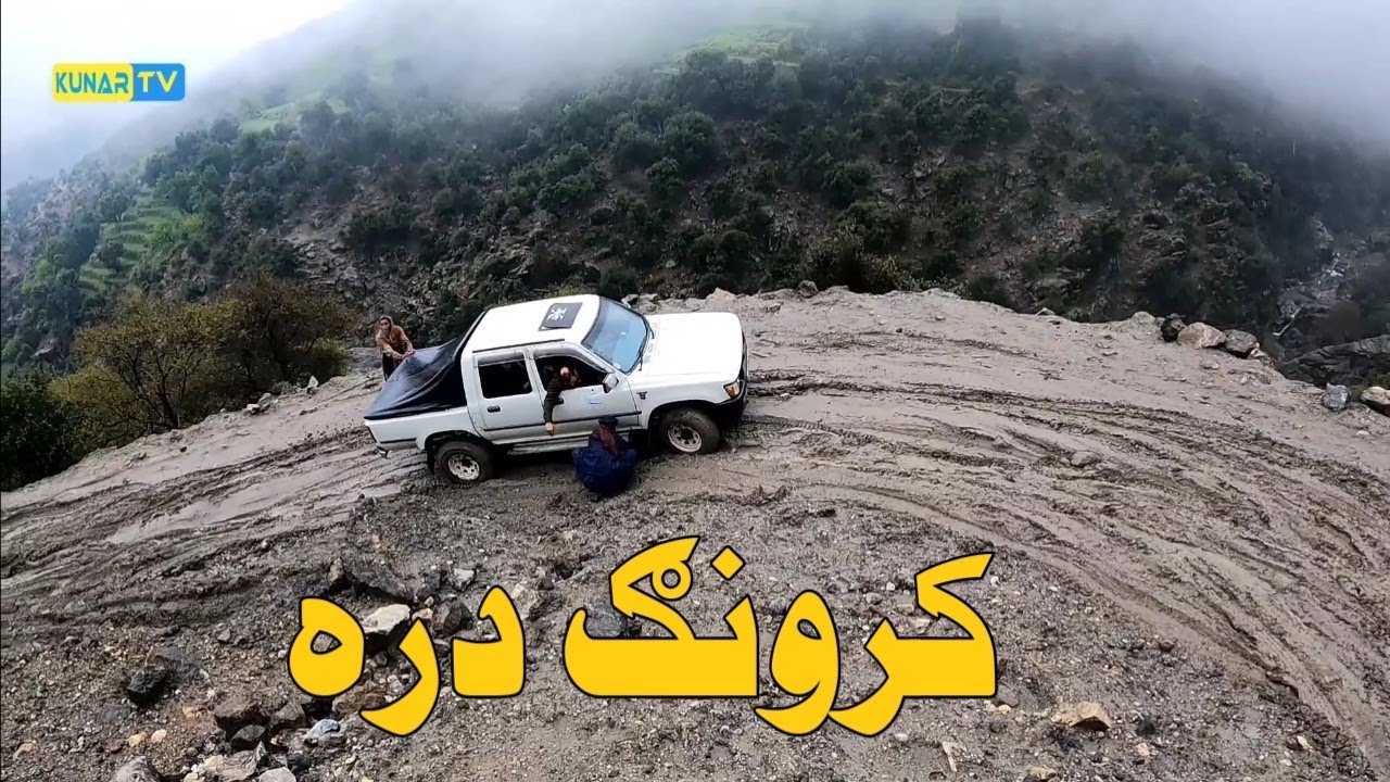Natural beauty kunar Afghanistan / د وټپور ولسوالۍ کرونګ دره  کونړ افغانستان