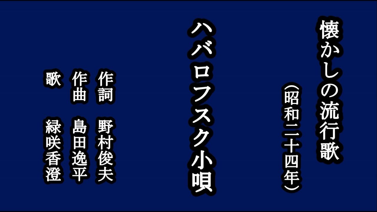 ハバロフスク小唄　懐かしの流行歌を歌う緑咲香澄