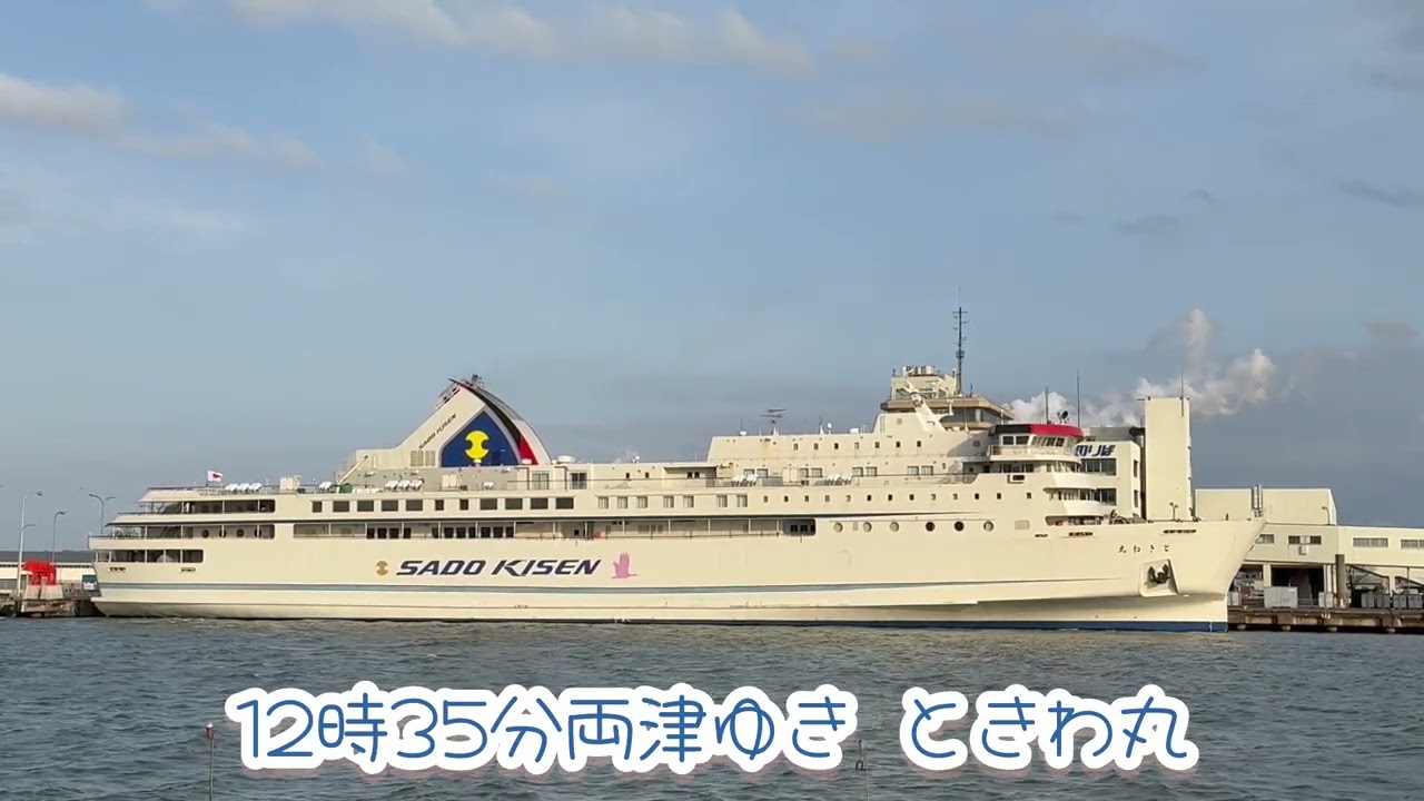 佐渡汽船さんのフェリーお見送りしたよ！
