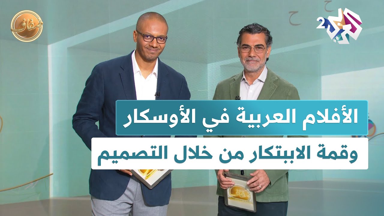 ضفاف l الأفلام العربية المشاركة في جوائز الأوسكار، وقمة الاببتكار من خلال التصميم بالدوحة