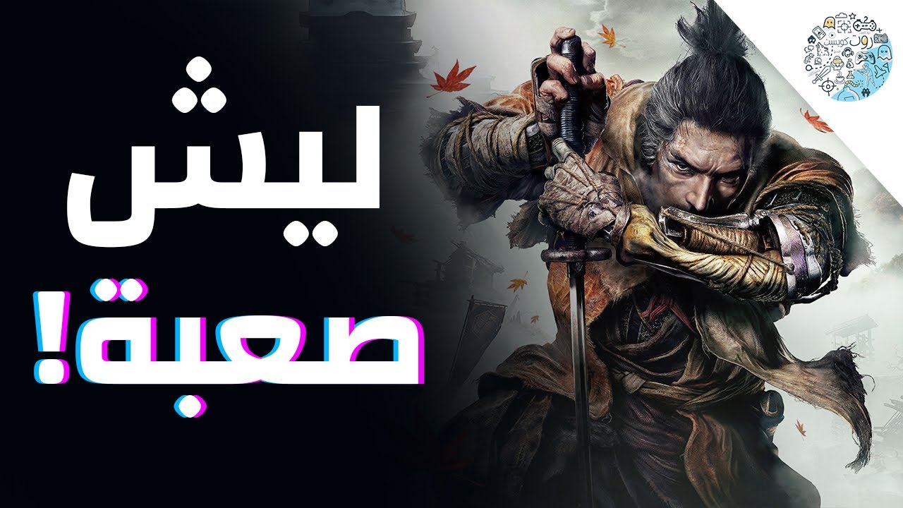 الرؤية الفنية: ليش سيكيرو صعبة؟