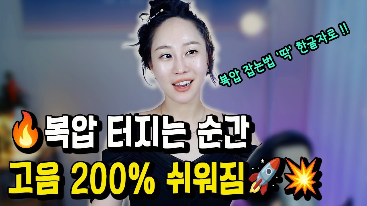 복압 터지면 고음이 미쳐날뛴다💥복압 잡는 비법 공개🚀