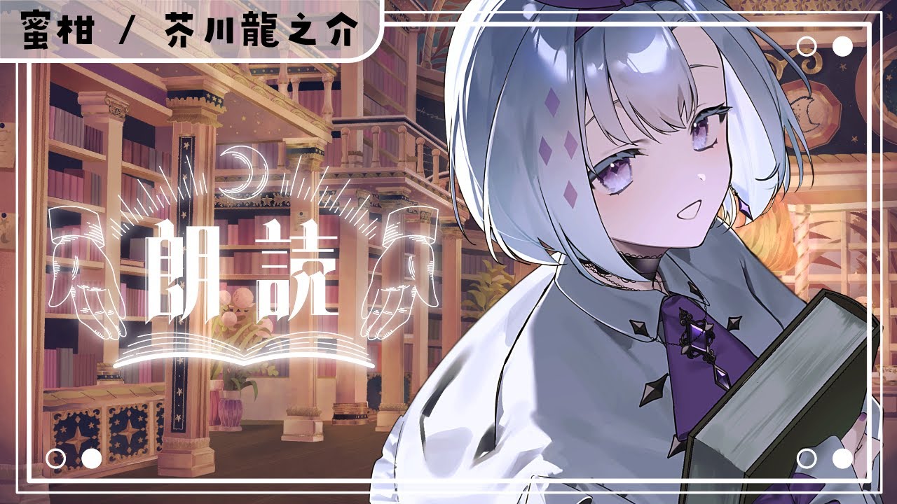 【 #朗読  / #睡眠導入 】『 蜜柑 』┊ 芥川龍之介 【 ちゆうさ / #vtuber 】