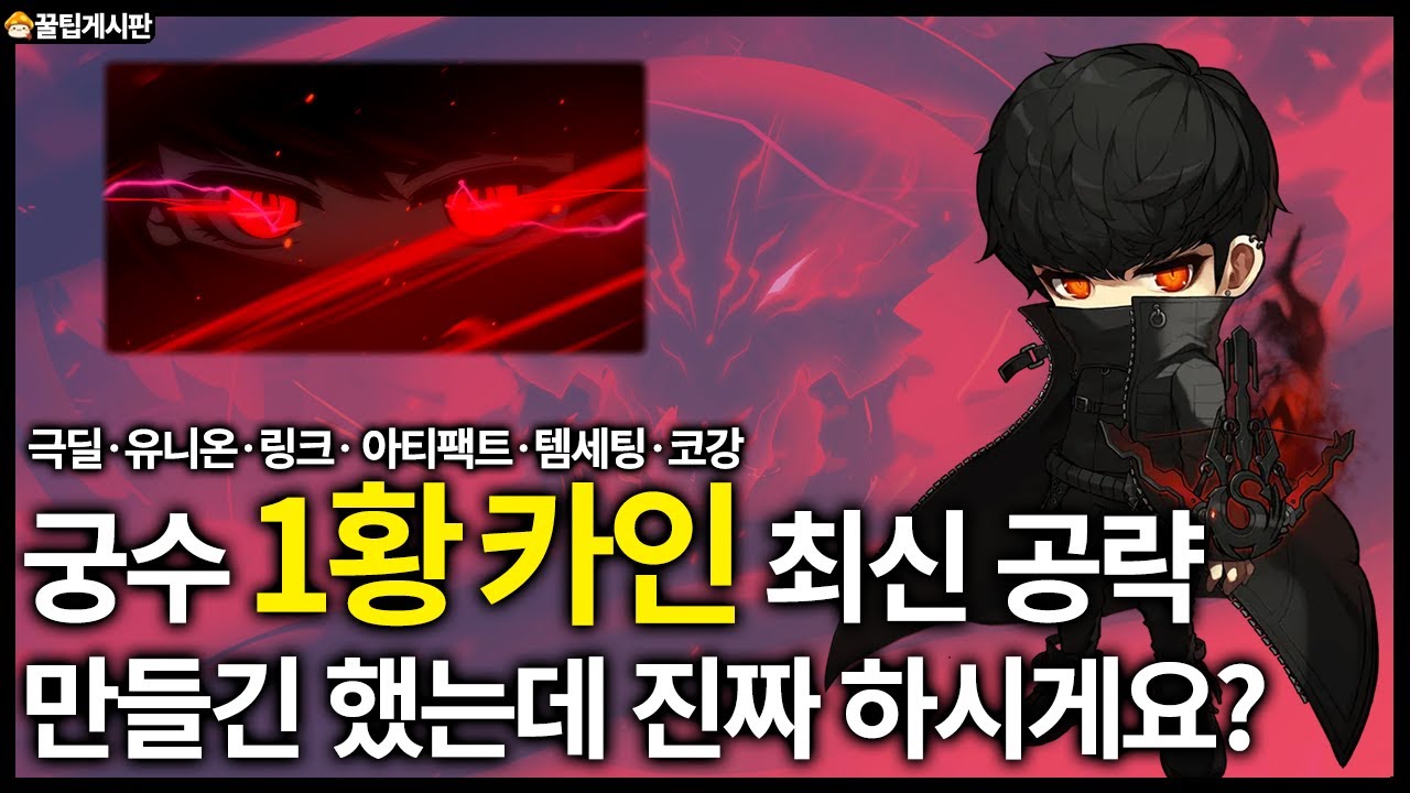 궁수1황 카인 최신 공략. A to Z 총정리[아티팩트,극딜사이클,링크,유니온][메이플스토리]