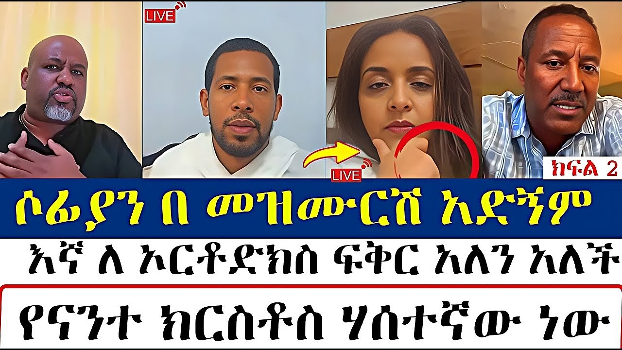 ሶፊያን በ መዝሙርሽ አድኝም |sofia shibabaw | Binyam shitaye | zemaryam| በድጋሚ የቀረበ