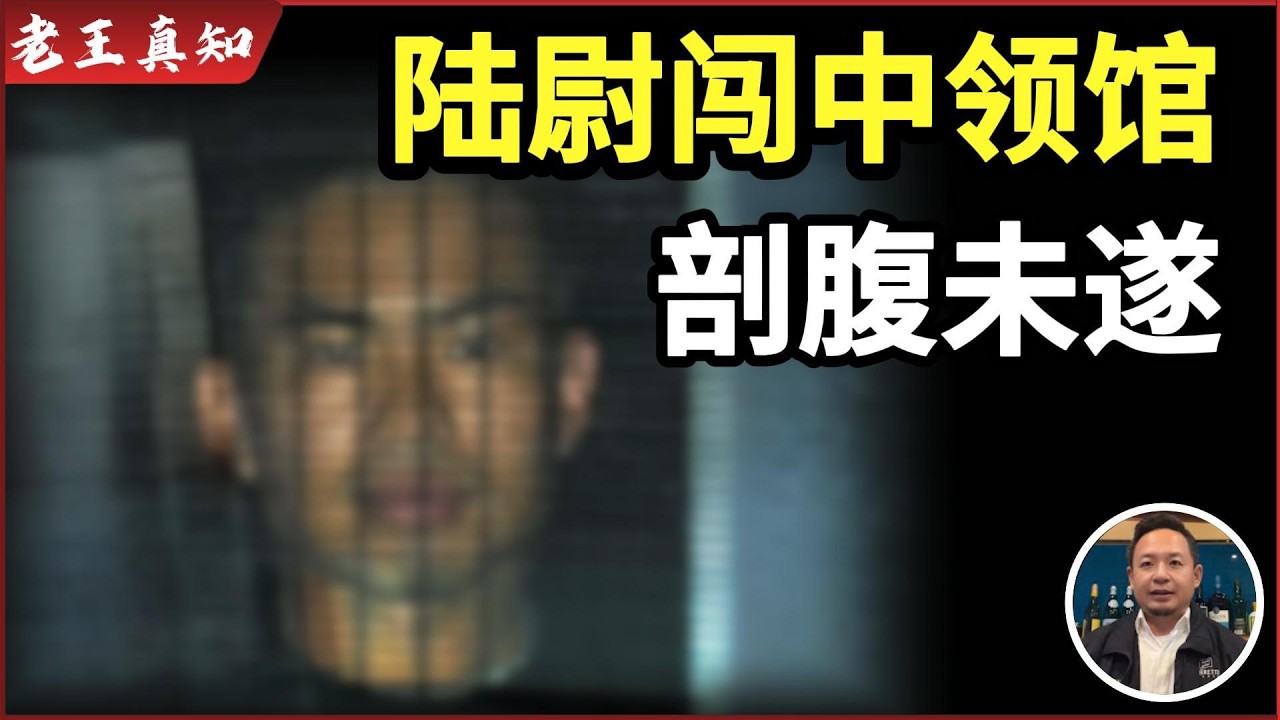 老王来了：陆尉闯中领馆切腹未遂｜小粉红炸美军基地被重判｜世界越来越极端？｜