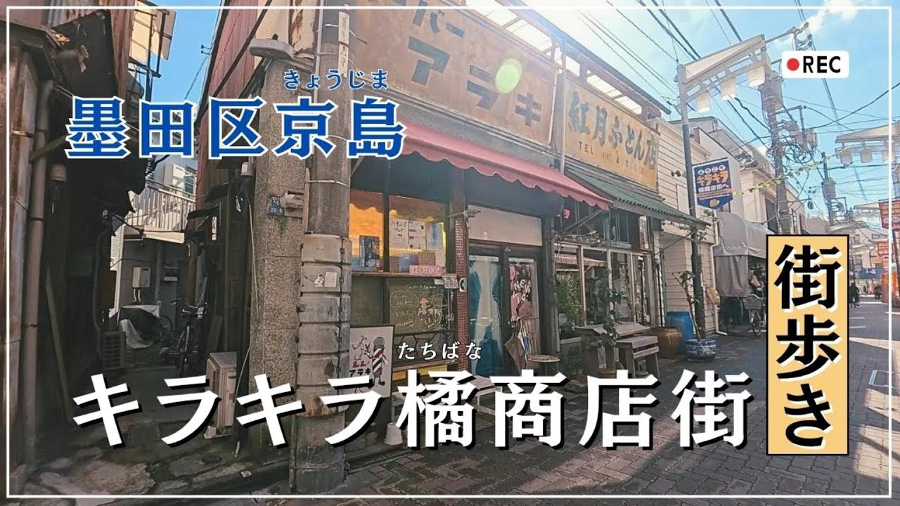 東京下町散歩【墨田区京島】昭和の温もり感じる「キラキラ橘商店街」へゆっくり街歩き