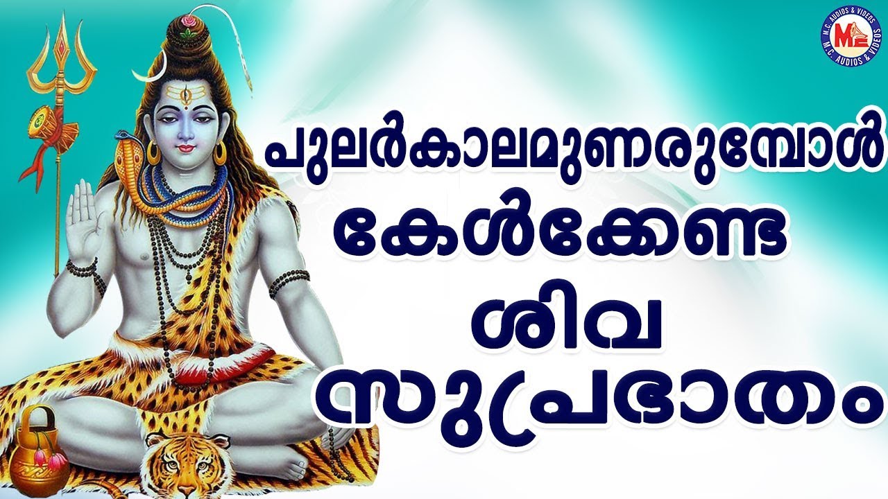 പുലർകാലം ഉണരുമ്പോൾ കേൾക്കേണ്ട ശിവമന്ത്രം |Hindu DevotionalSongs|Shiva SongsMalayalam