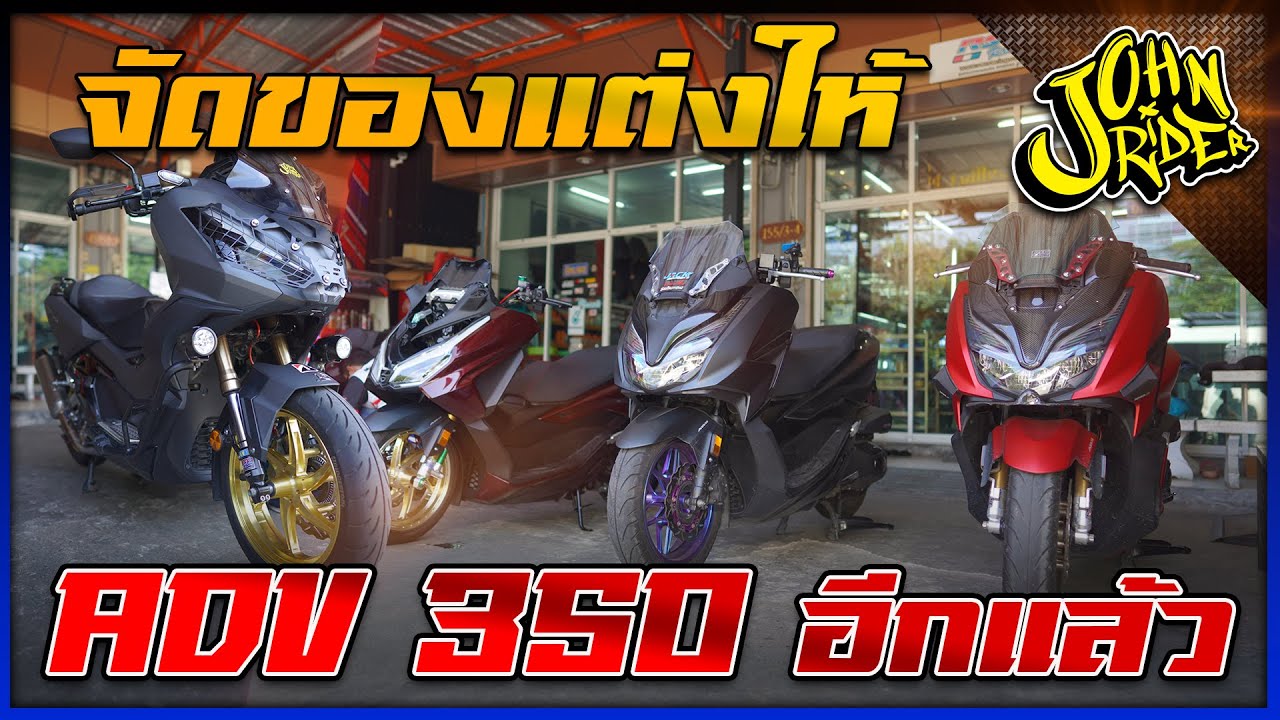 มาจัดของแต่งให้ ADV 350 อีกแล้ว | Johnrider