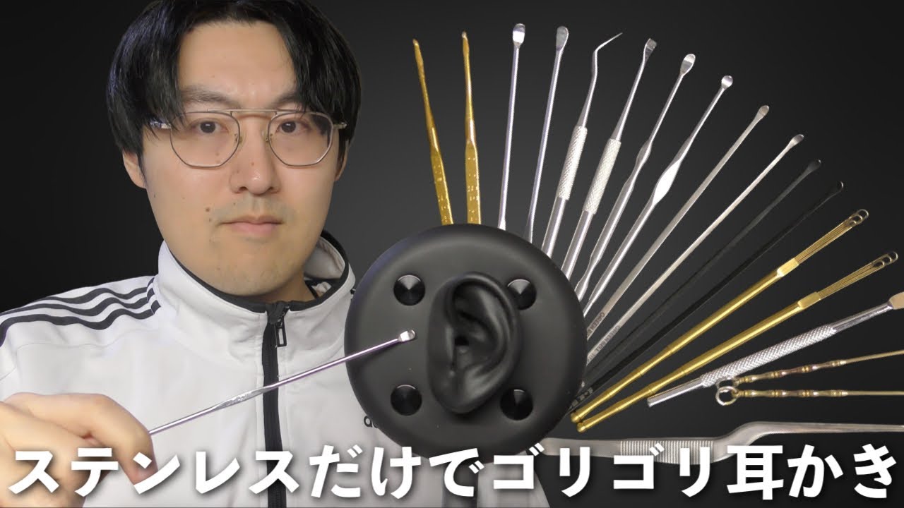 【ASMR】Headrecの鼓膜をステンレス系の耳かきだけでゴリゴリ強めの耳かきをしていく