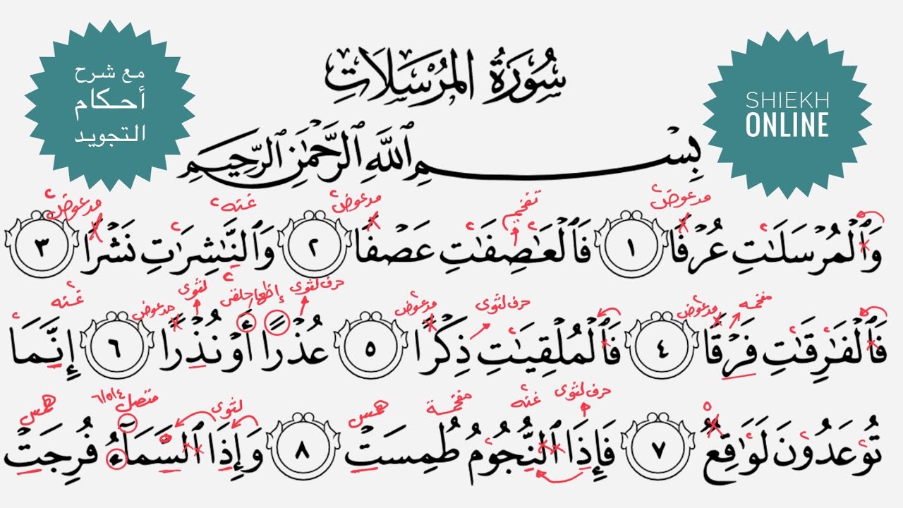 تعلم قراءة سورة المرسلات مع شرح أحكام التجويد