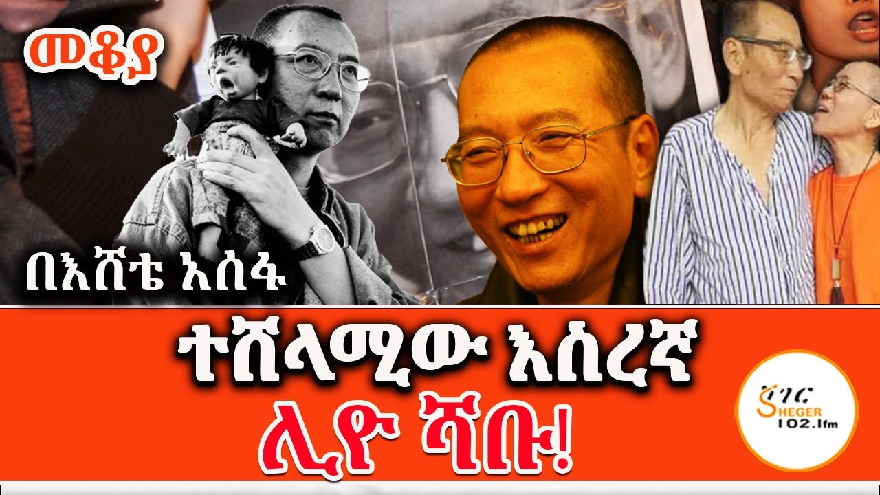 Sheger Mekoya - ተሸላሚው እስረኛው! Liu Xiaobo በእሸቴ አሰፋ Eshete Assefa @ShegerFM1021Radio