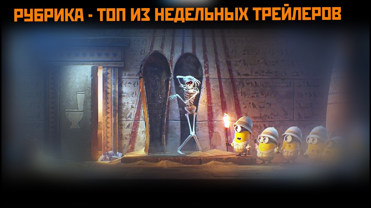 РЕАКЦИЯ НА ТРЕЙЛЕРЫ 2026 Миньоны и монстры  / Паук-Нуар  / Вскрытие демона