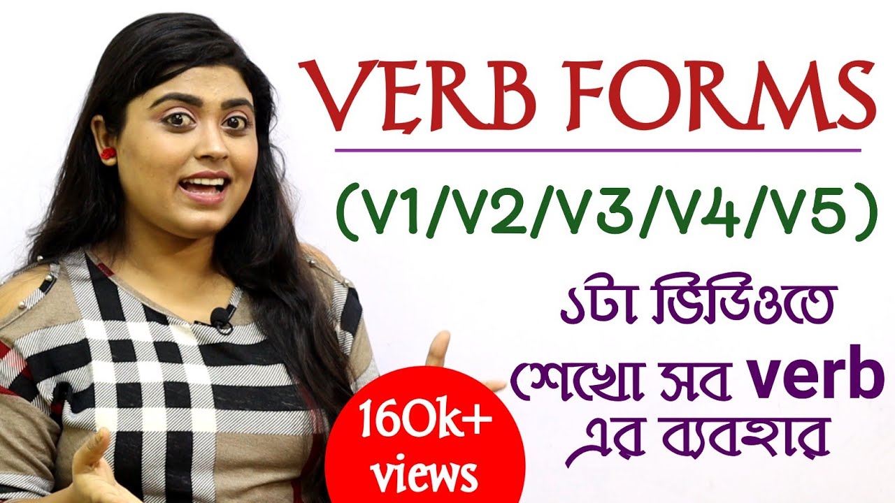 Verb Forms in English Grammar in Bengali | Verbs in English Grammar | Form of Verbs in English