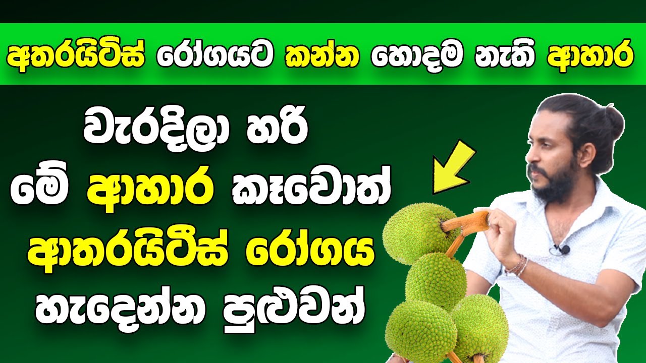 ඔබත් වැරදිලා හරි මේ ආහාර කෑවොත් ආතරයිටීස් රෝගය හැදෙන්න පුළුවන් |කවදාවත් මේ ආහාර කන්න හිතන්නවත් එපා !