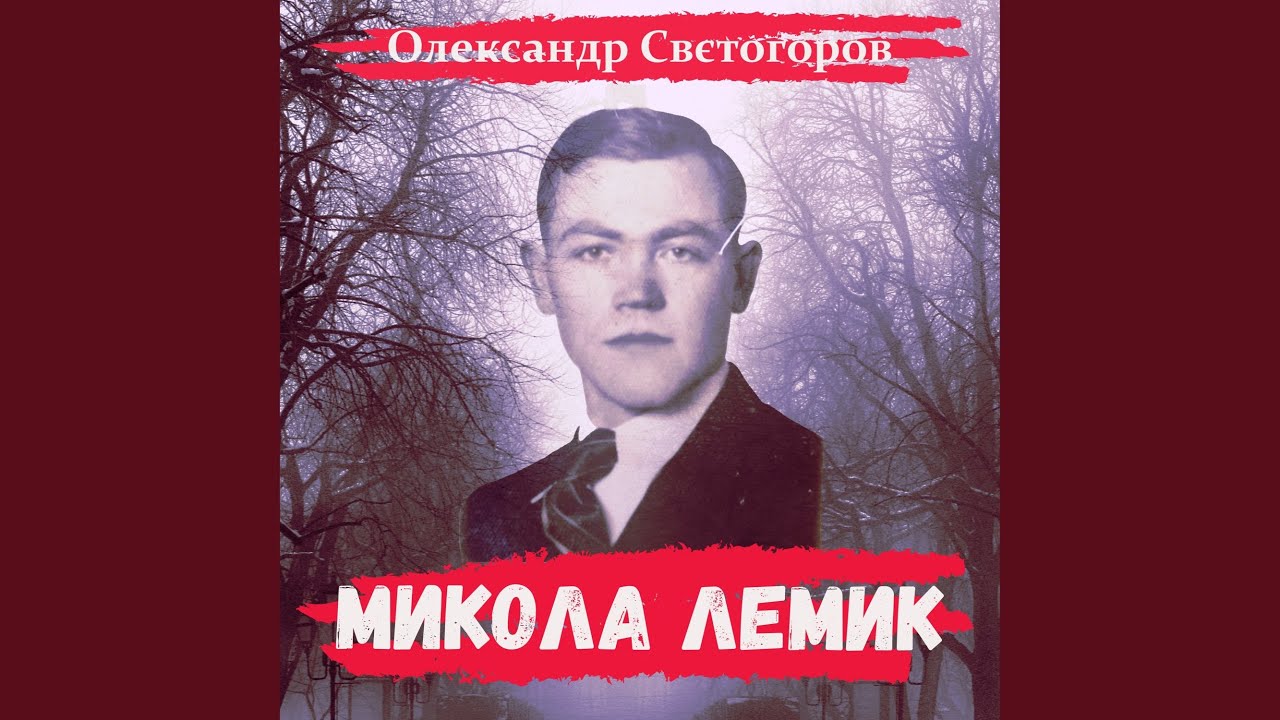 Микола Лемик