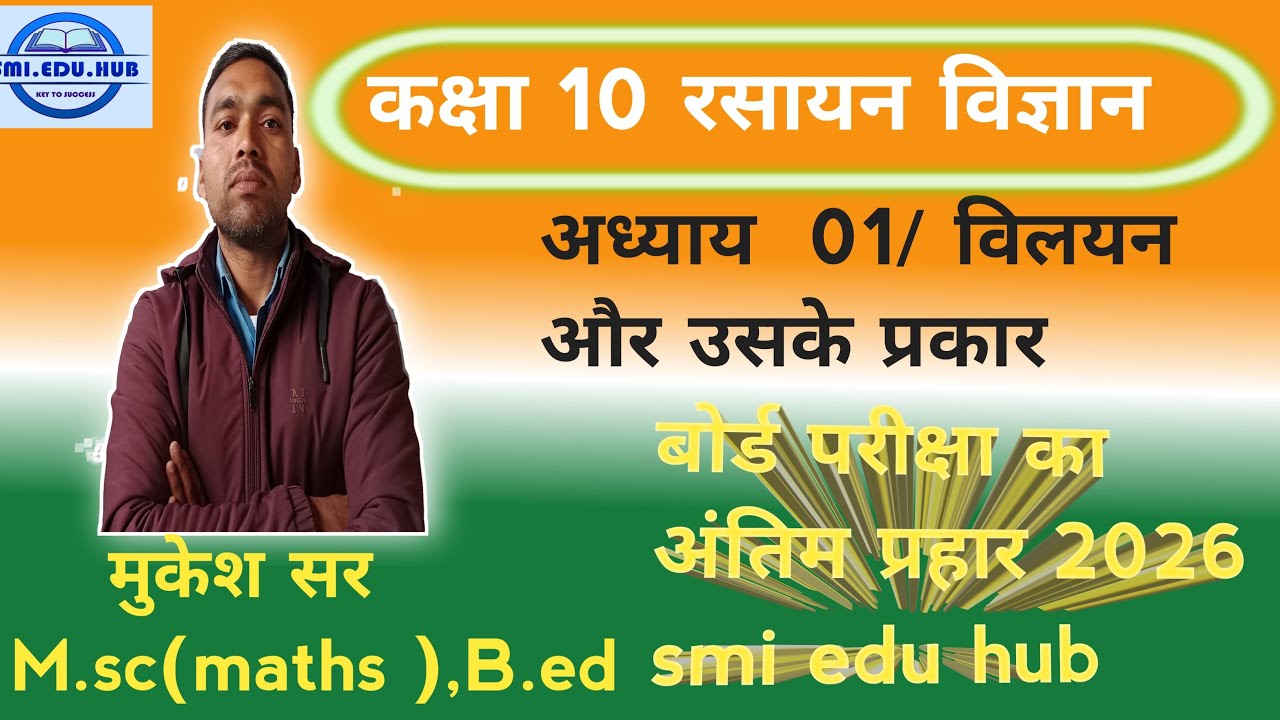 SMI EDU HUB is live! कक्षा 12|  विषय- रसायन विज्ञान | अध्याय 01 विलयन  |  👍👍👍👍शेयर और सब्सक्राइब|l