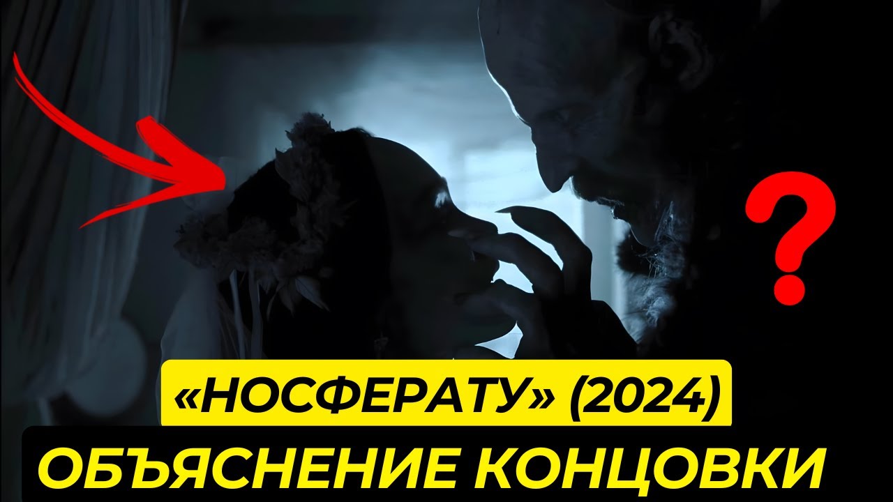 Объяснение концовки фильма &laquo;Носферату&raquo; (2024) - Скрытый смысл и посыл