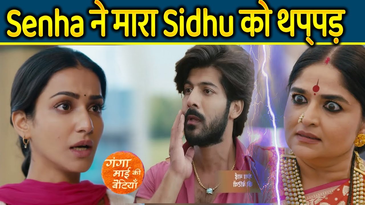 Ganga Mai Ki Betiyan | 06 Jan 2026 | Pyar ka izhaar karne par Sneha se Sidhu ko jada thappad