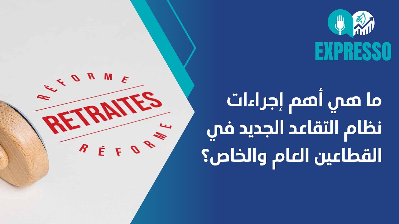 ما هي أهم إجراءات نظام التقاعد الجديد في القطاعين العام والخاص؟