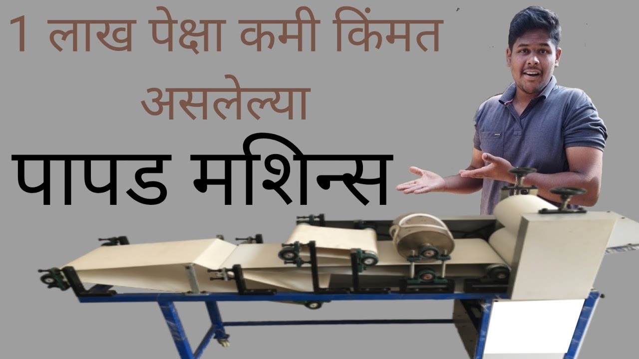 1 लाख किमतीच्या आतील पापड मशीन्स {Under 1 Lakh Papad Machines}