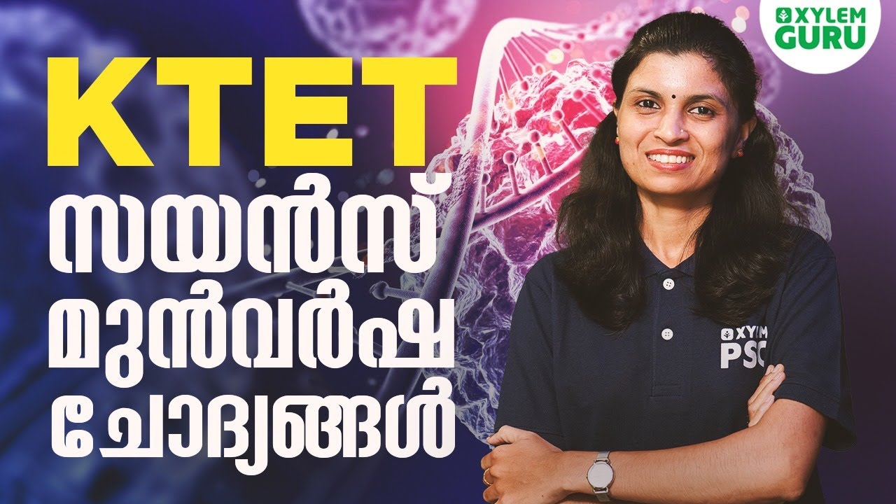KTET സയൻസ് മുൻവർഷ ചോദ്യങ്ങൾ | Xylem Guru